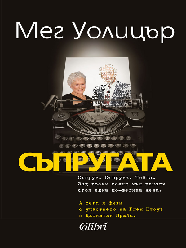 Съпругата