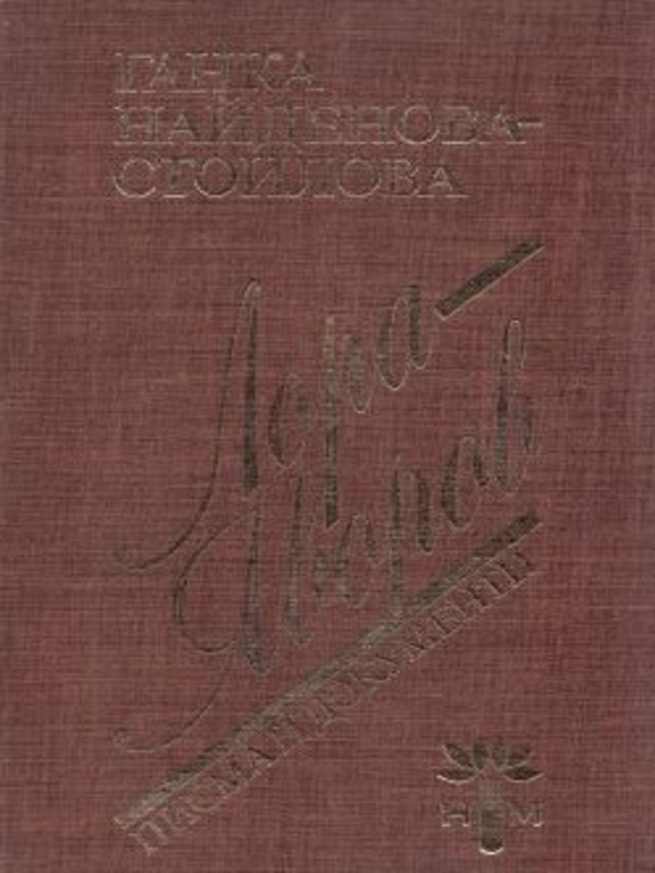 Лора-Яворов
