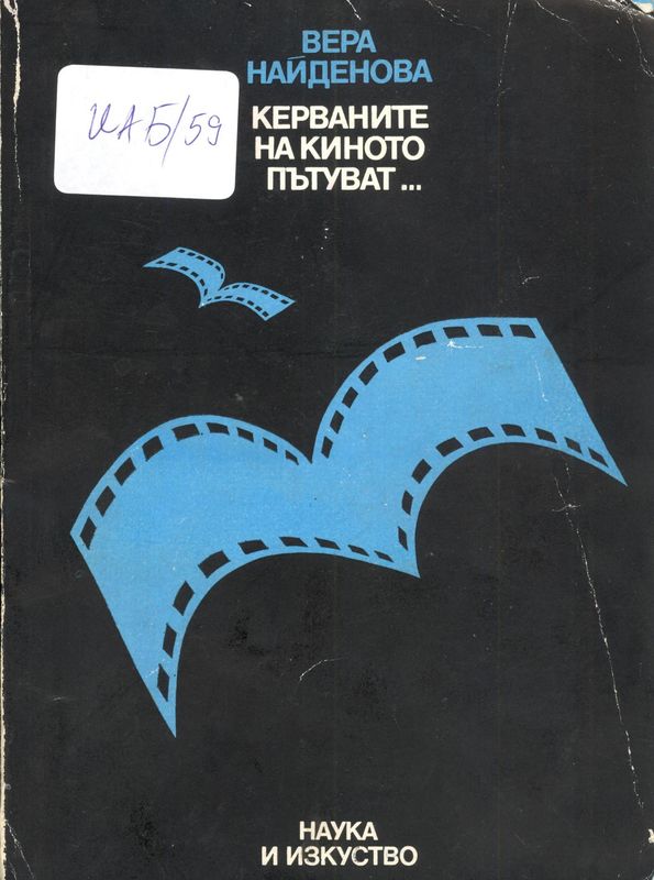 Керваните на киното пътуват...