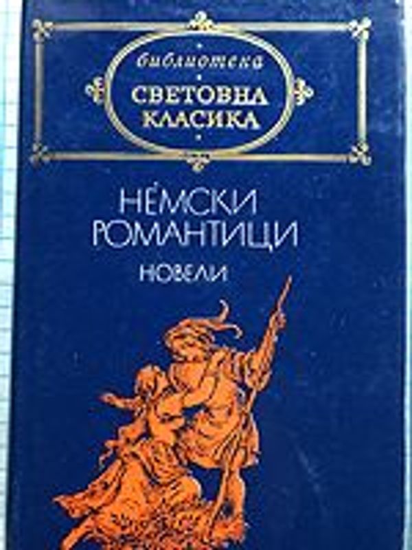 Немски романтици