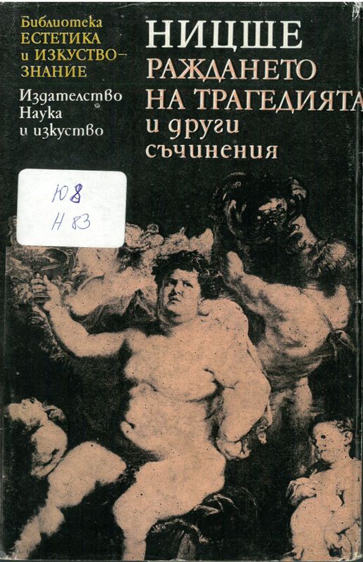 Раждането на трагедията и други съчинения