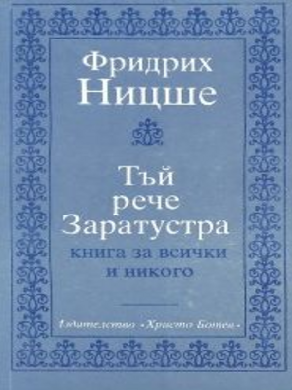 Тъй рече Заратустра