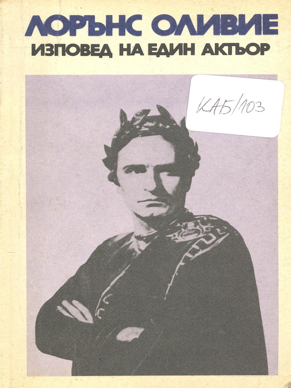 Изповед на един актьор