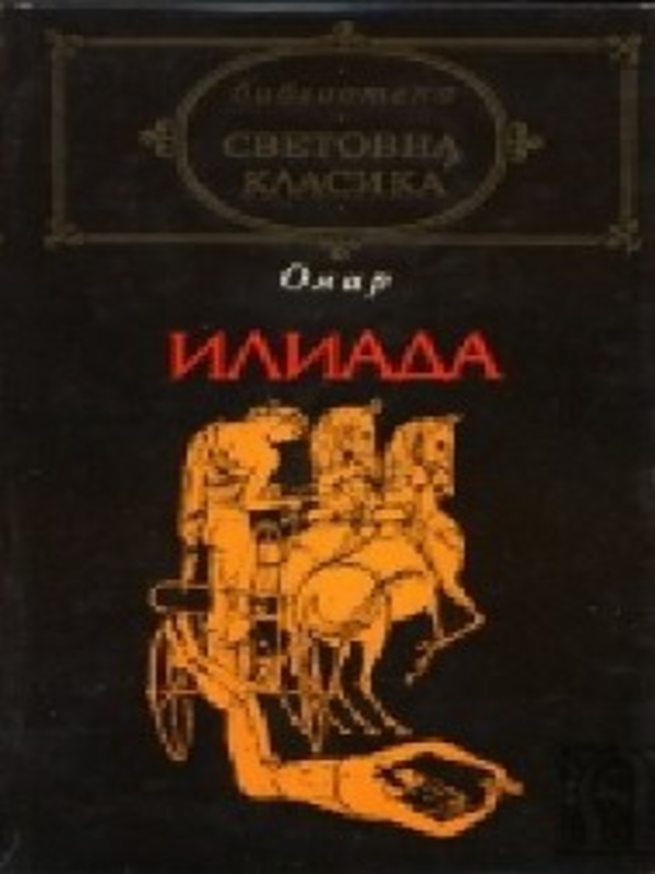 Илиада