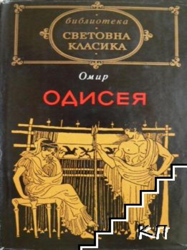 Одисея