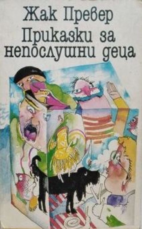 Приказки за непослушни деца