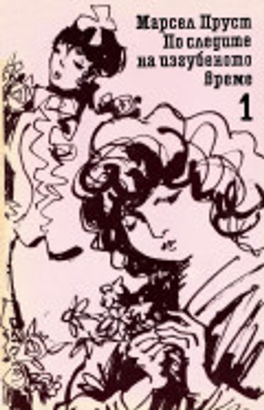 По следите на изгубеното време