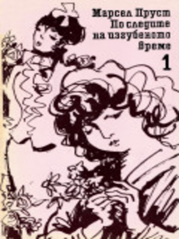 По следите на изгубеното време