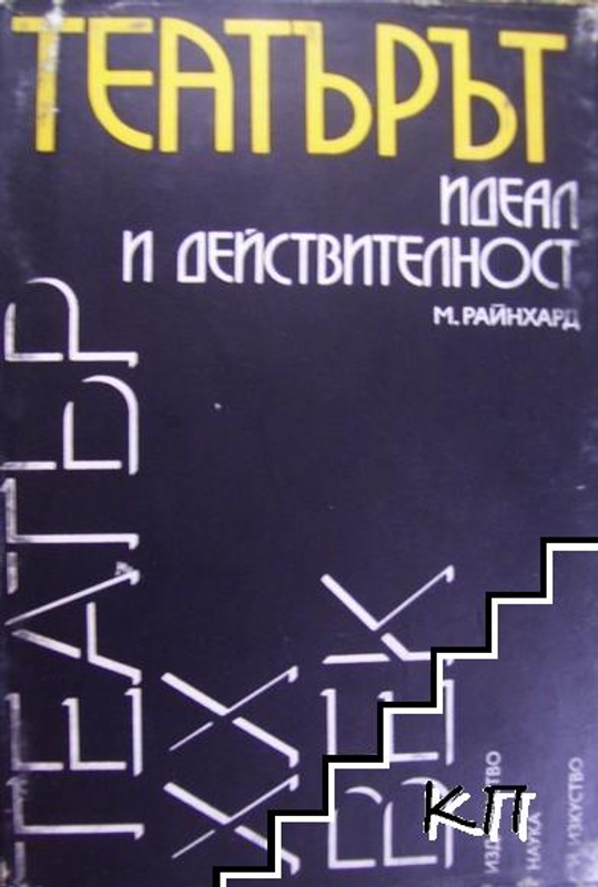 Театърът - идеал и действителност