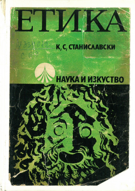 Етика [на артиста]