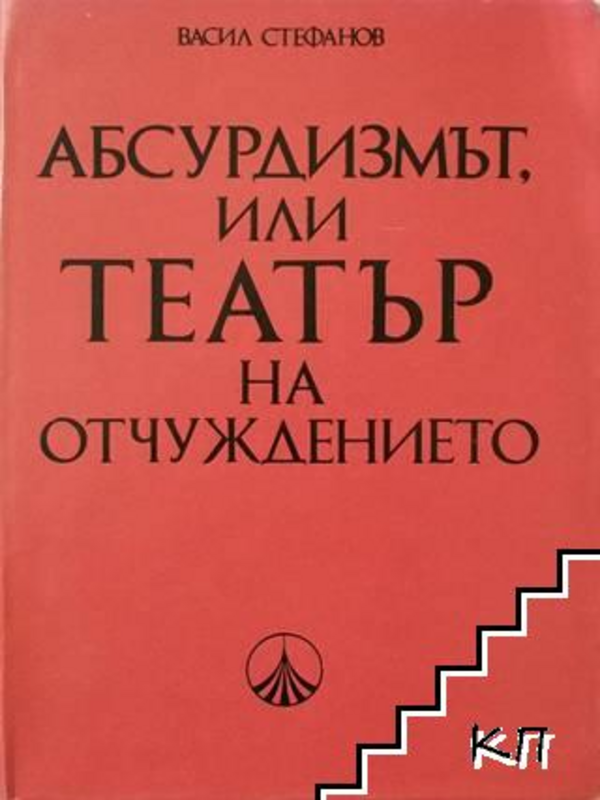 Абсурдизмът, или театър на отчуждението