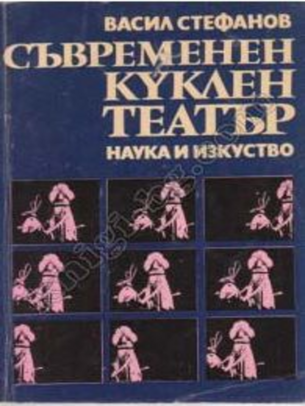Съвременен куклен театър