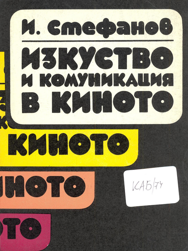 Изкуство и комуникация в киното