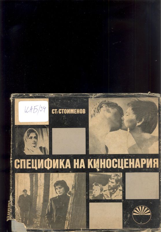 Специфика на киносценария