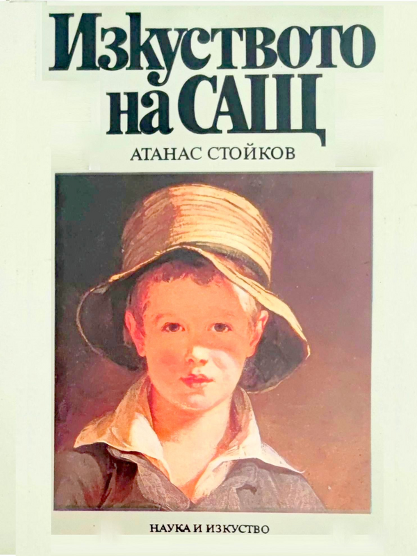 Изкуството на САЩ