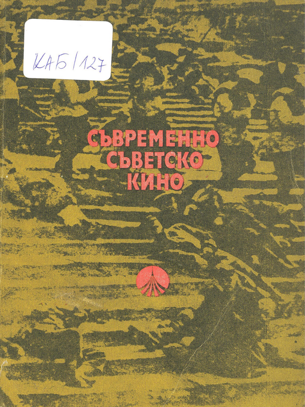 Съвременно съветско кино
