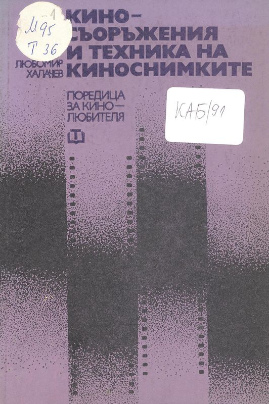 Киносъоръжения и техника на киноснимките