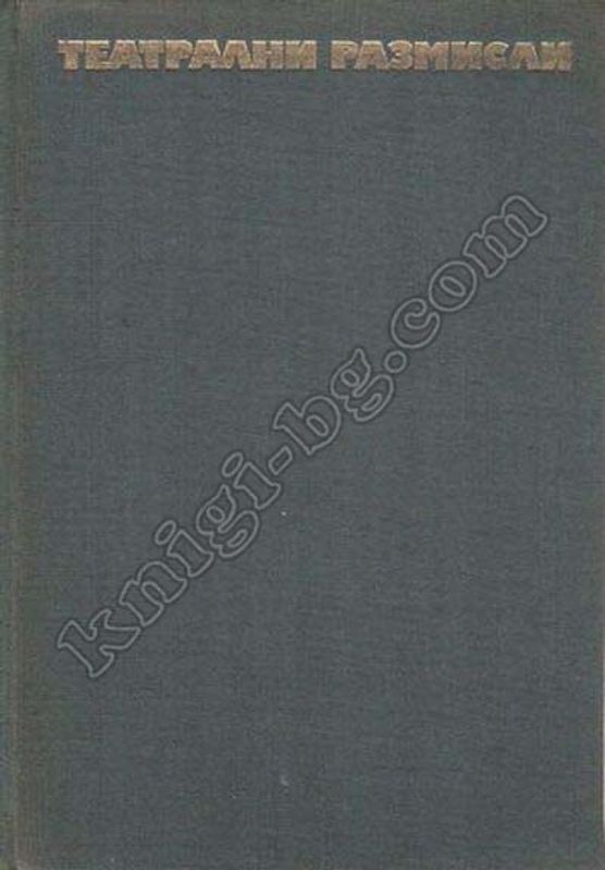 Театрални размисли