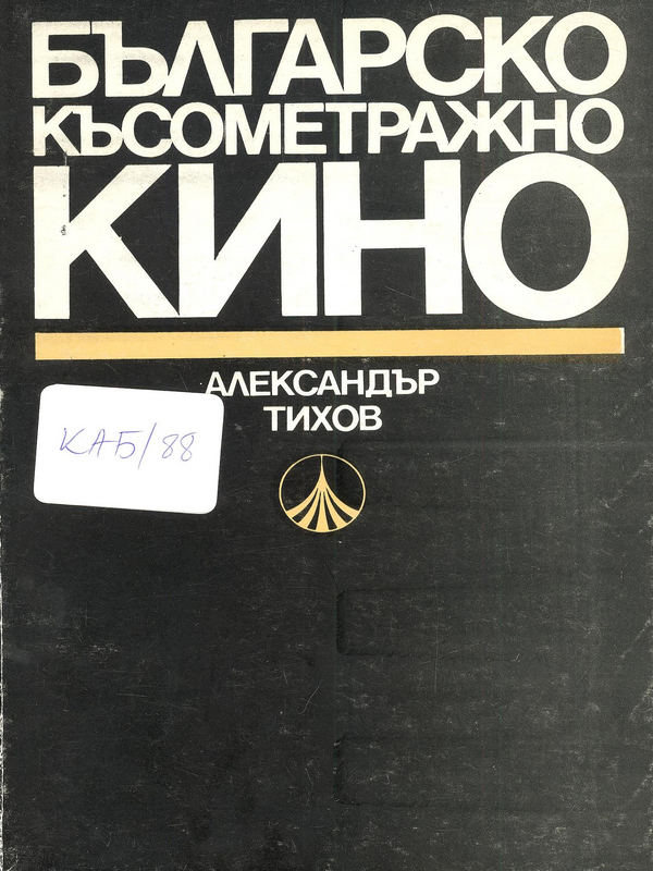 Българско късометражно кино