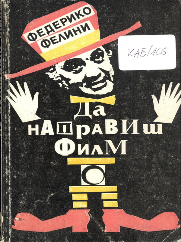 Да направиш филм