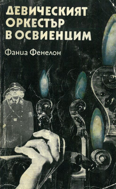 Девическият оркестър в Освиенцим