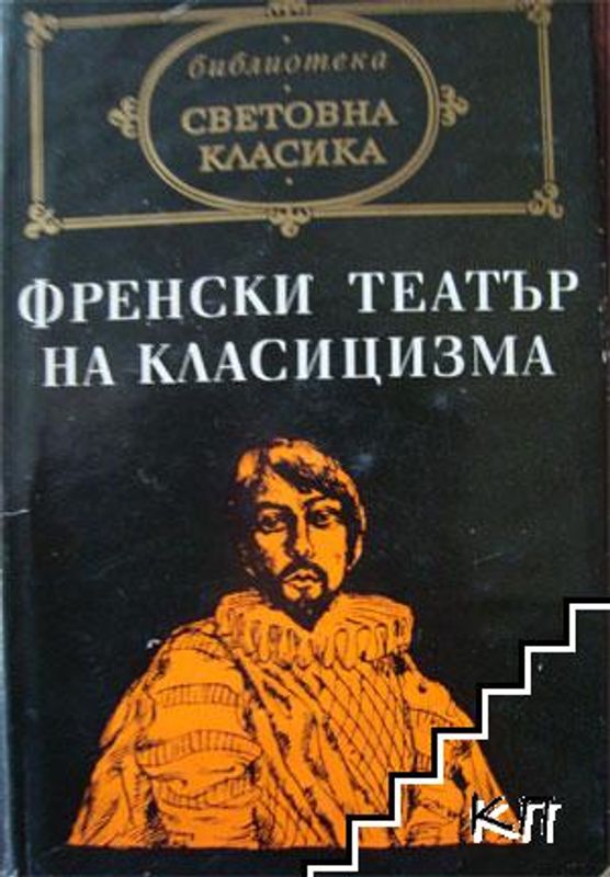 Френски театър на класицизма