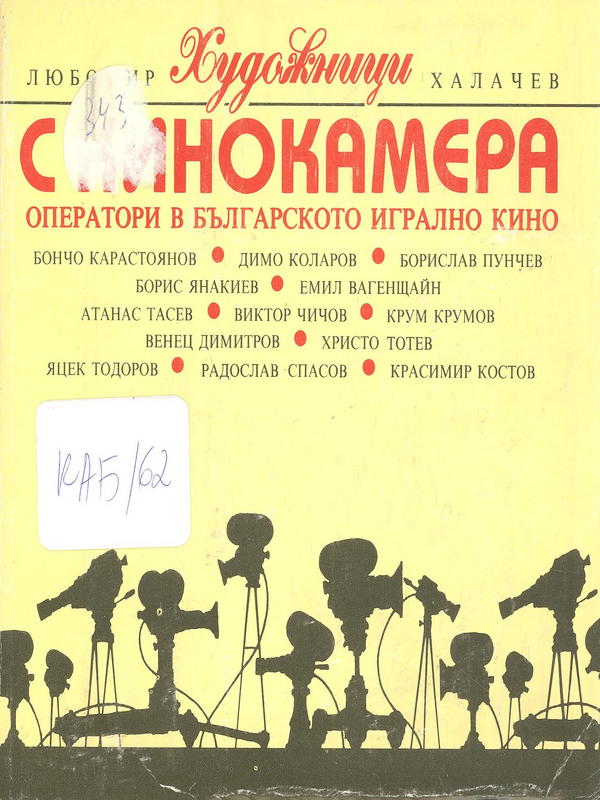 Художници с кинокамера