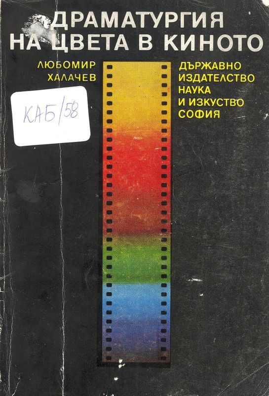 Драматургия на цвета в киното