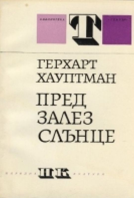 Пред залез слънце