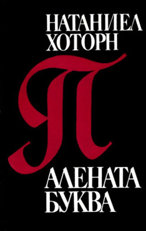 Алената буква