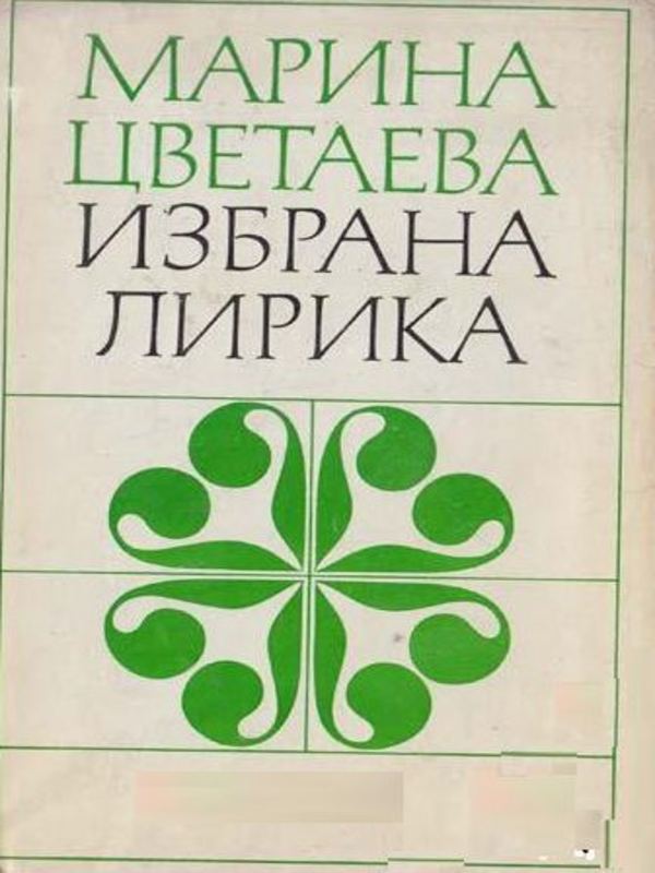 Избрана лирика