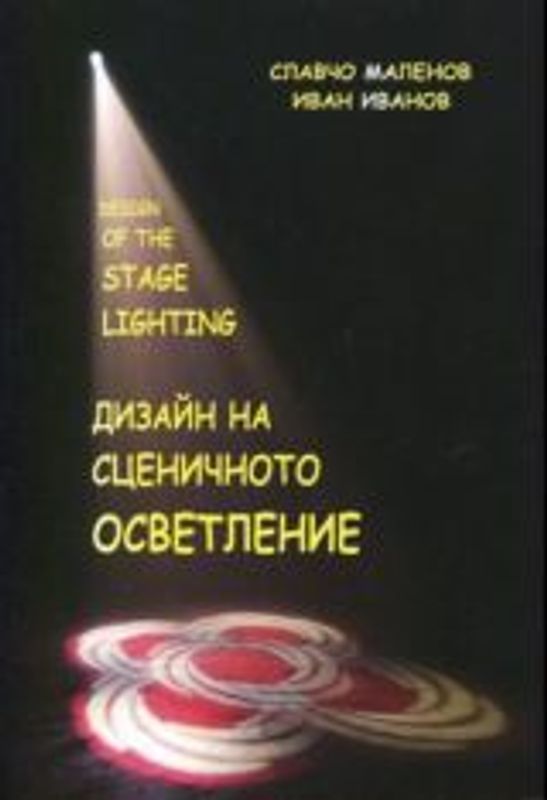 Дизайн на сценичното осветление