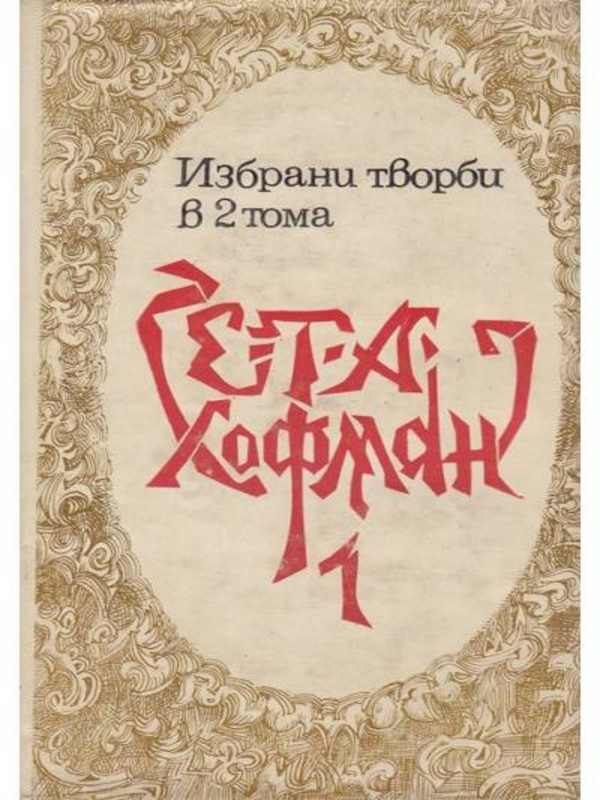 Избрани творби