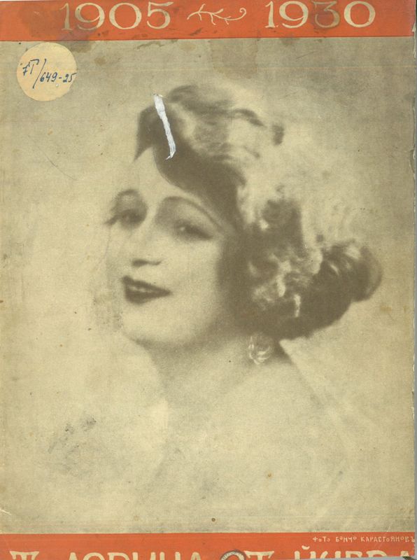 Юбилеен сборник за 25-годишната сценична дейност на Тодорина Стойчева