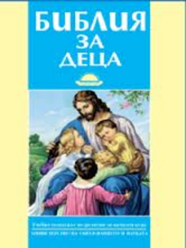 Библия за деца
