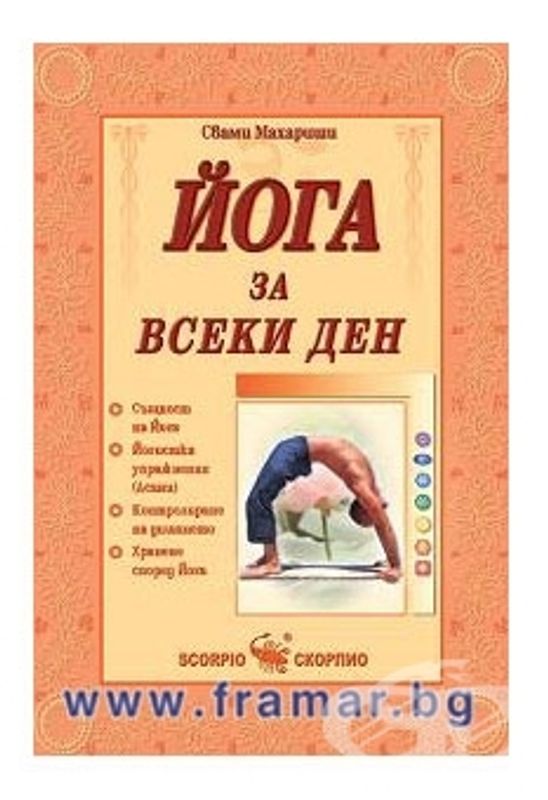 Йога за всеки ден