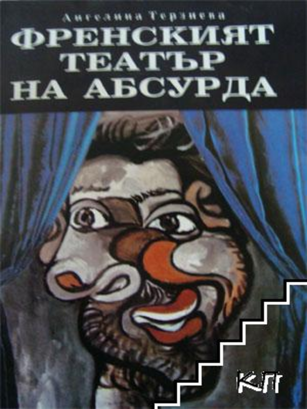 Френският театър на абсурда