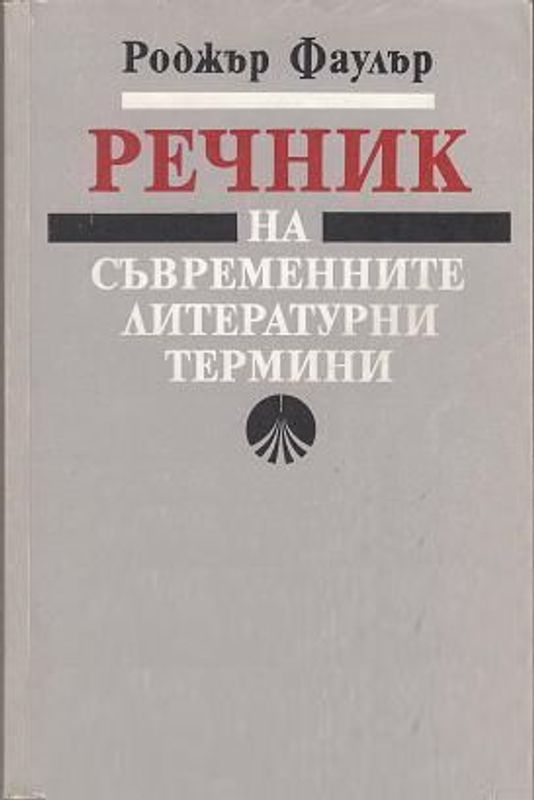 Речник на съвременните литературни термини