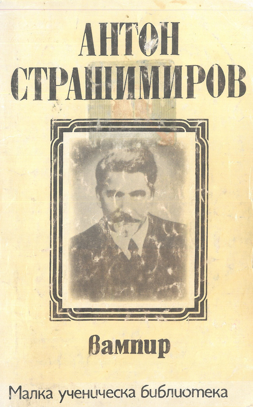 Вампир