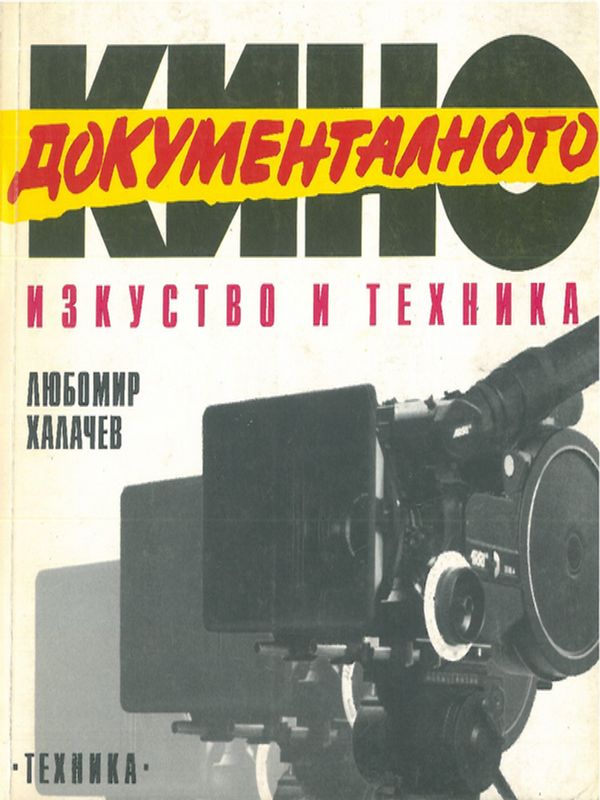 Документалното кино