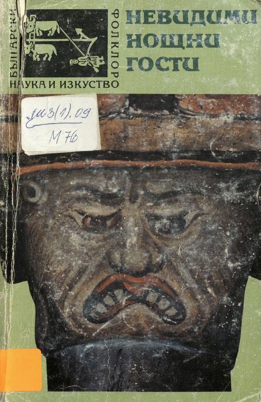 Невидими нощни гости