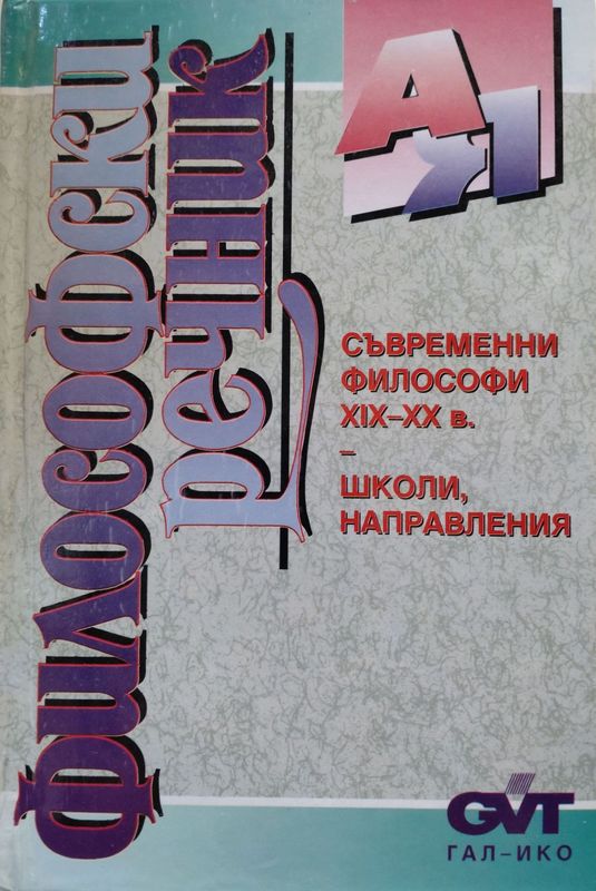 Философски речник А-Я