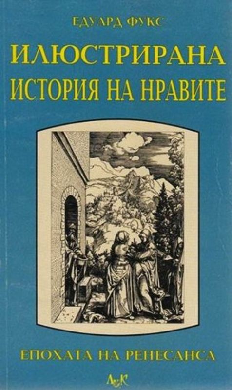 Илюстрирана история на нравите