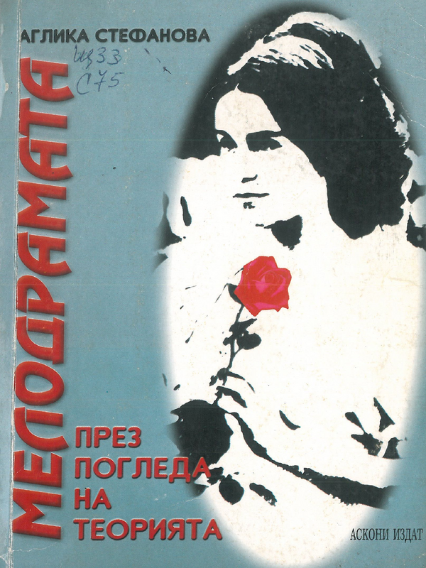 Мелодрамата през погледа на теорията