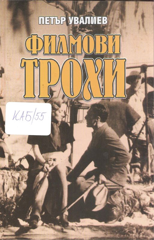 Филмови трохи