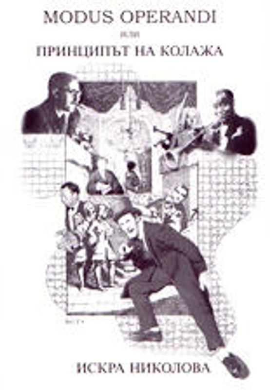 [Модус операнди] Modus operandi или принципът на колажа