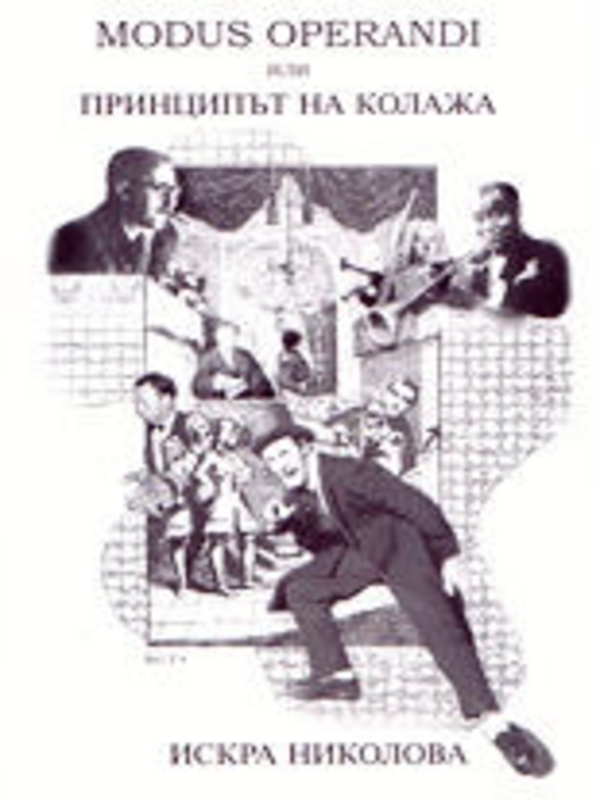 [Модус операнди] Modus operandi или принципът на колажа