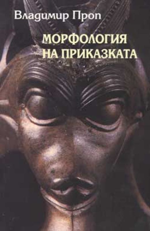 Морфология на приказката