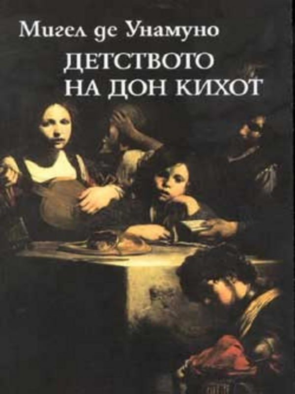 Детството на Дон Кихот и други есета