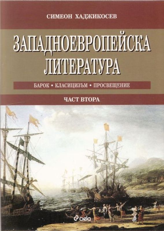 Западноевропейска литература